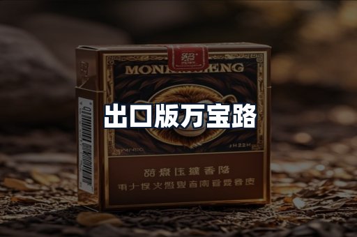 出口版万宝路