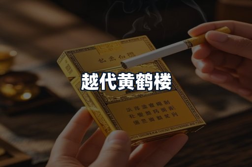 越代黄鹤楼