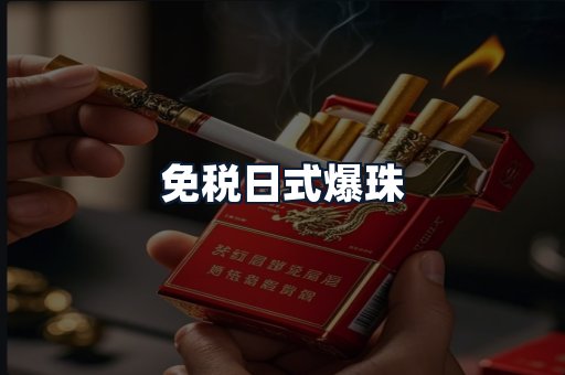 免税日式爆珠